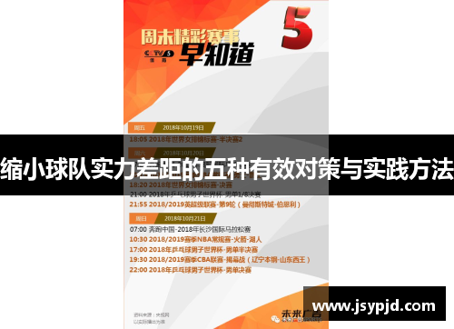 缩小球队实力差距的五种有效对策与实践方法