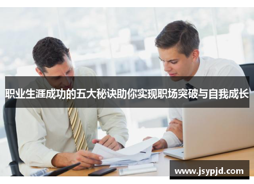 职业生涯成功的五大秘诀助你实现职场突破与自我成长 职业生涯成功的五大秘诀助你实现职场突破与自我成长