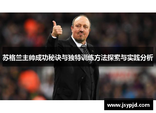 苏格兰主帅成功秘诀与独特训练方法探索与实践分析 苏格兰主帅成功秘诀与独特训练方法探索与实践分析
