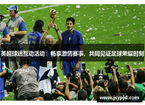 英超球迷互动活动:畅享激情赛事,共同见证足球荣耀时刻 英超球迷互动活动:畅享激情赛事,共同见证足球荣耀时刻