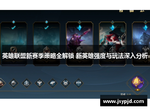 英雄联盟新赛季策略全解锁 新英雄强度与玩法深入分析 英雄联盟新赛季策略全解锁 新英雄强度与玩法深入分析