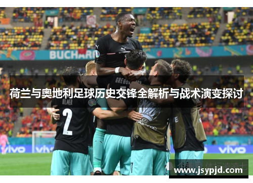 荷兰与奥地利足球历史交锋全解析与战术演变探讨