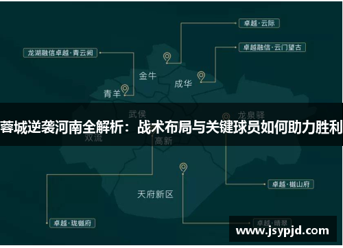 蓉城逆袭河南全解析:战术布局与关键球员如何助力胜利 蓉城逆袭河南全解析:战术布局与关键球员如何助力胜利