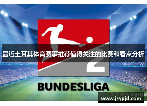 最近土耳其体育赛事推荐值得关注的比赛和看点分析 最近土耳其体育赛事推荐值得关注的比赛和看点分析