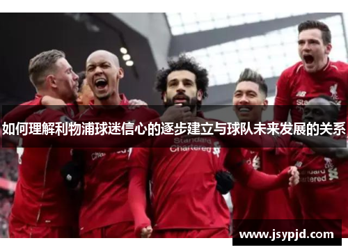 如何理解利物浦球迷信心的逐步建立与球队未来发展的关系