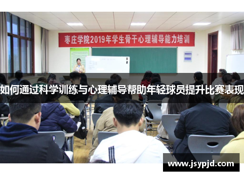 如何通过科学训练与心理辅导帮助年轻球员提升比赛表现