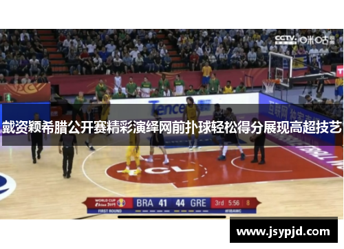 戴资颖希腊公开赛精彩演绎网前扑球轻松得分展现高超技艺