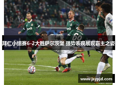 拜仁小组赛6-2大胜萨尔茨堡 强势表现展现霸主之姿