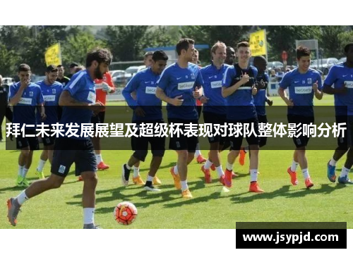 拜仁未来发展展望及超级杯表现对球队整体影响分析