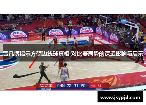 曾凡博揭示方硕边线球真相 对比赛局势的深远影响与启示 曾凡博揭示方硕边线球真相 对比赛局势的深远影响与启示