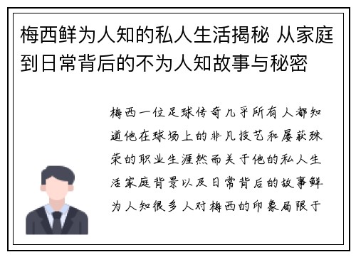 梅西鲜为人知的私人生活揭秘 从家庭到日常背后的不为人知故事与秘密